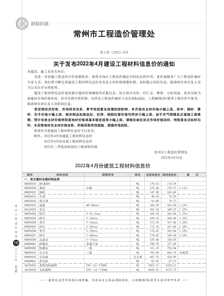 常州工程造价信息2022年4月-信息价.pdf_第1页