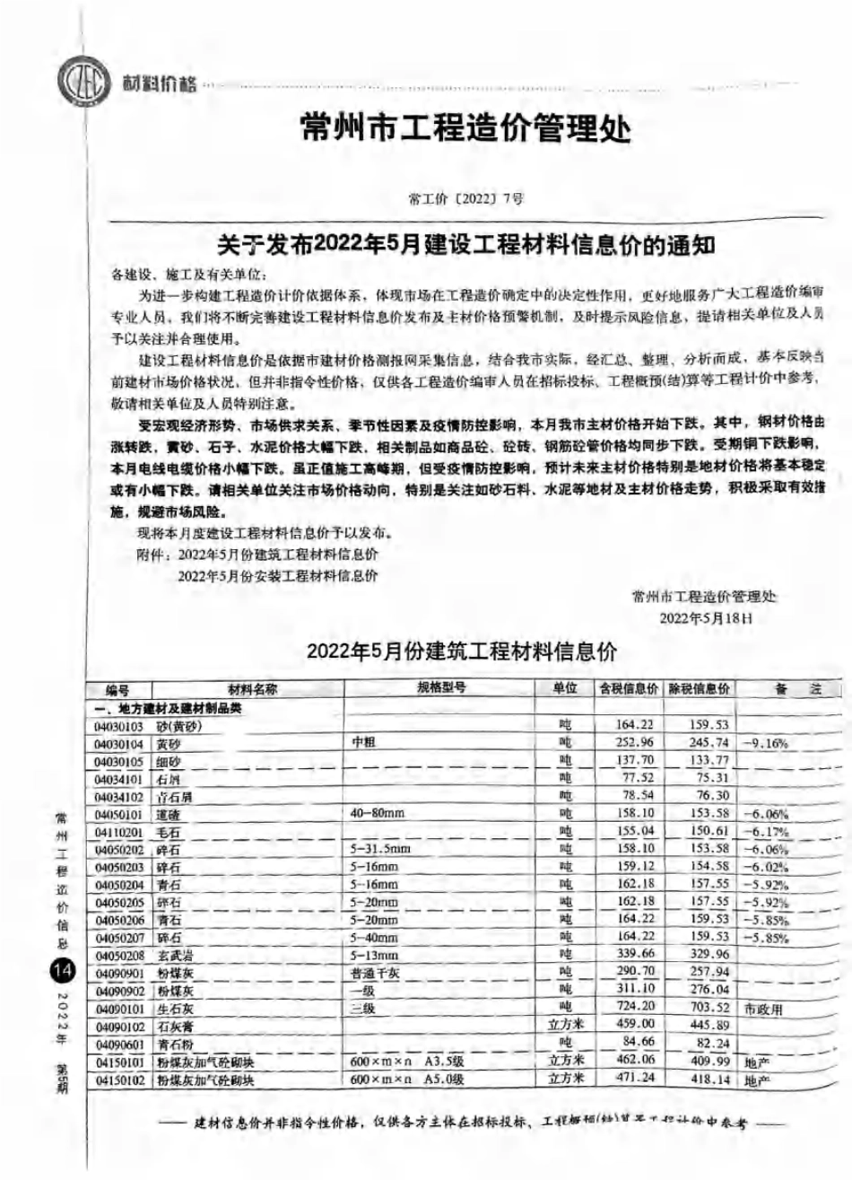 常州工程造价信息2022年5月-信息价.pdf_第1页