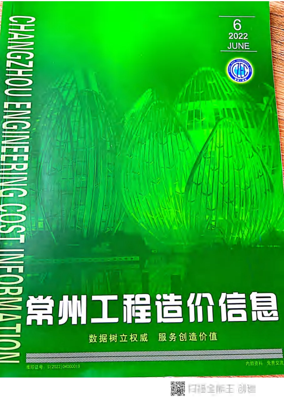 常州工程造价信息2022年6月-信息价.pdf_第1页