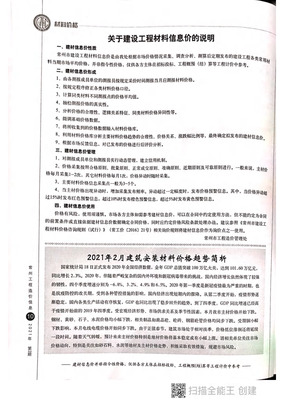 常州工程造价信息2021年2月-信息价.pdf_第1页