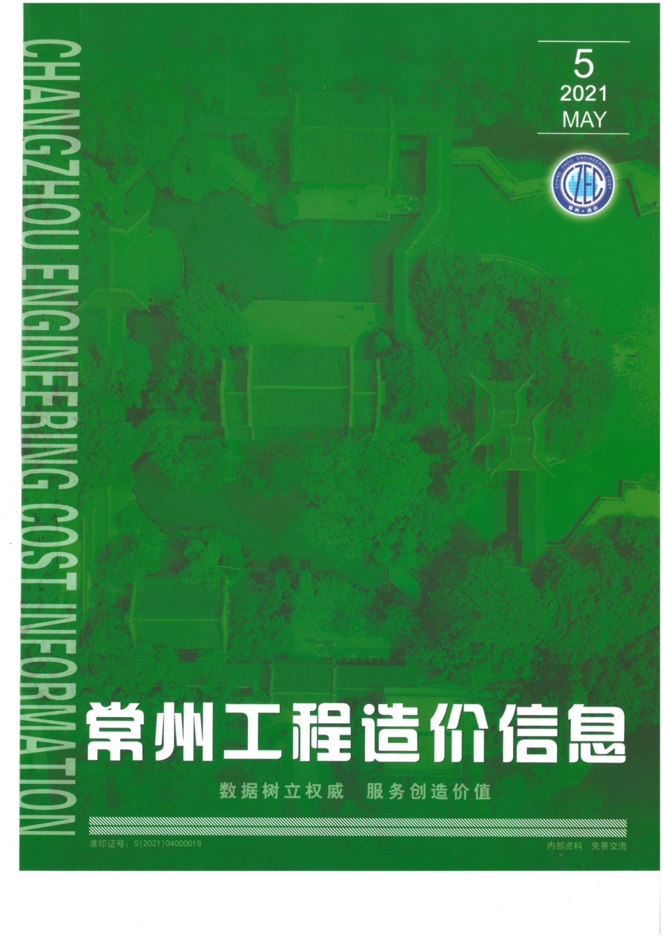 常州工程造价信息2021年5月-信息价.pdf_第1页