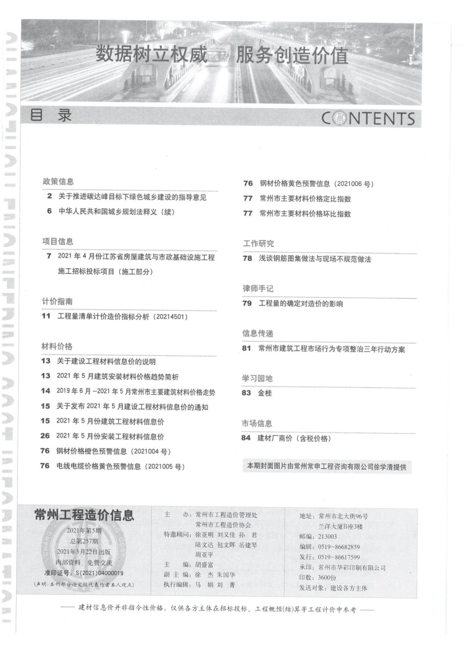 常州工程造价信息2021年5月-信息价.pdf_第2页