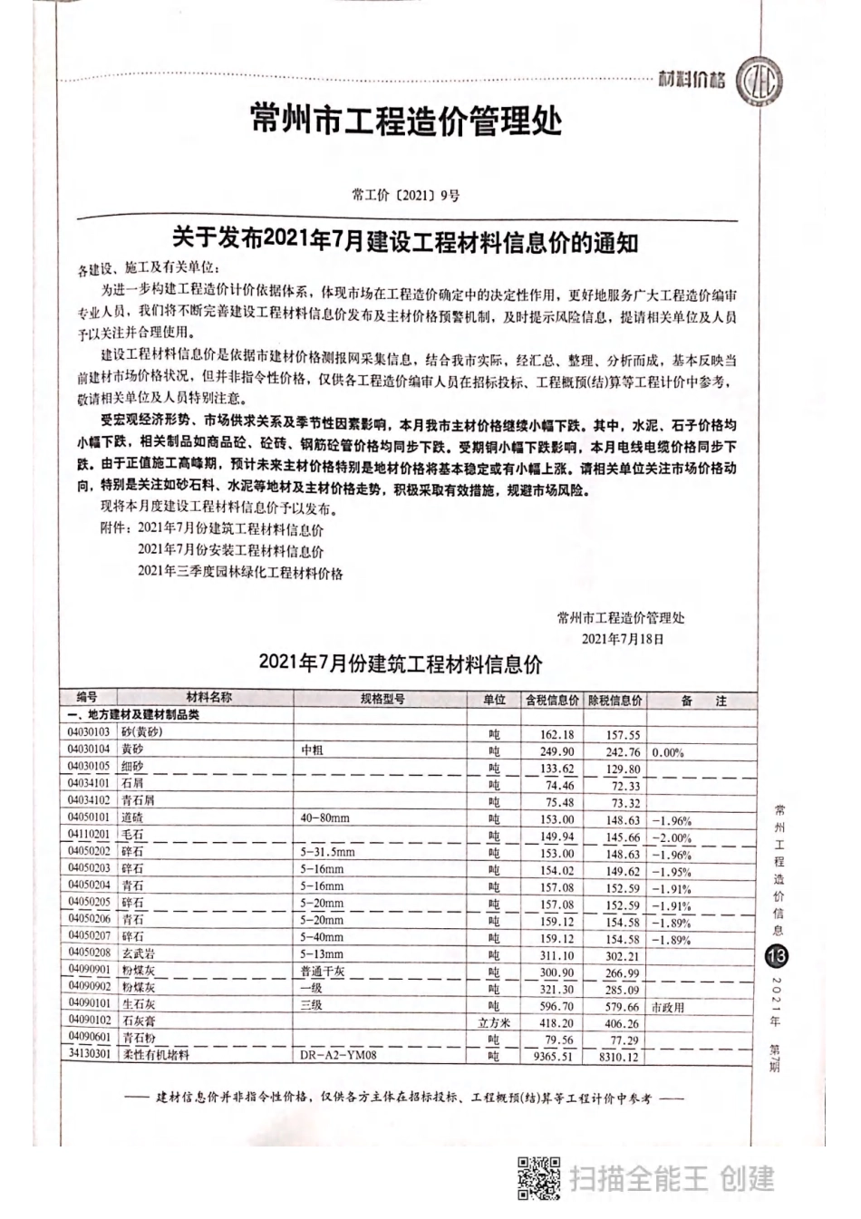 常州工程造价信息2021年7月-信息价.pdf_第1页