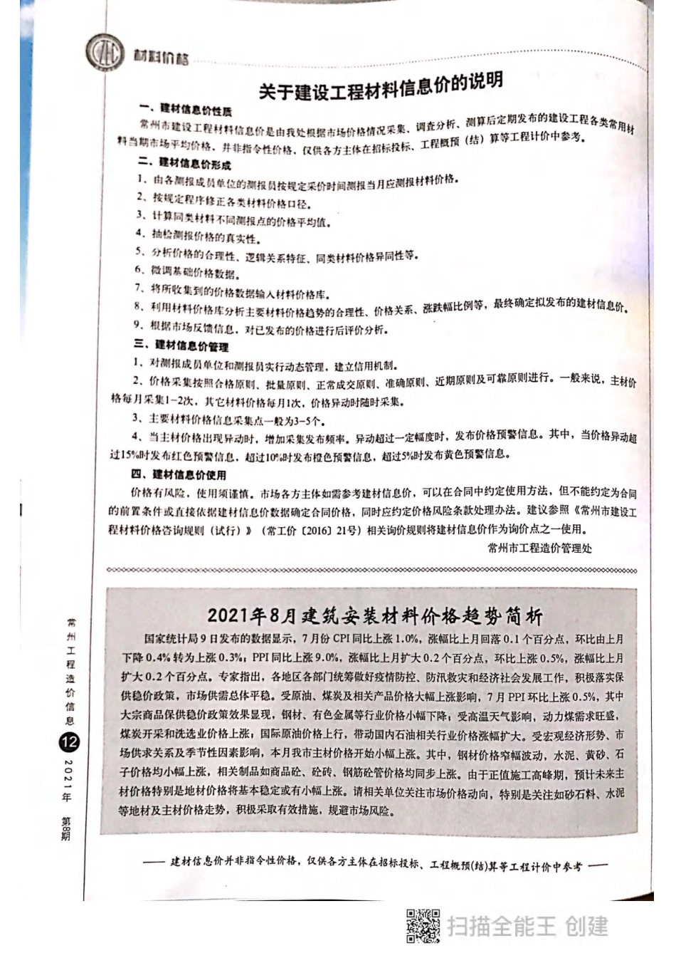 常州工程造价信息2021年8月-信息价.pdf_第1页