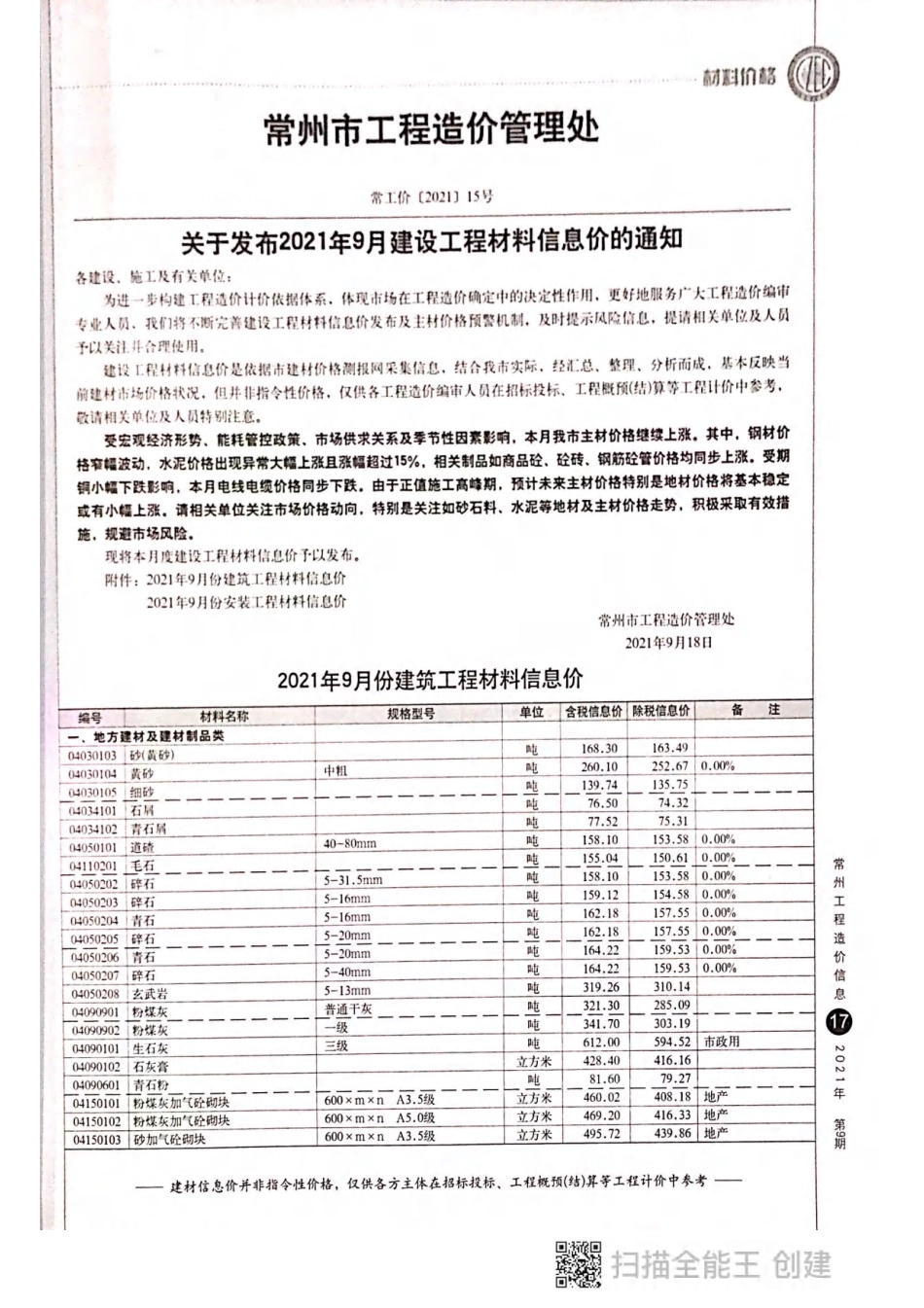 常州工程造价信息2021年9月-信息价.pdf_第1页