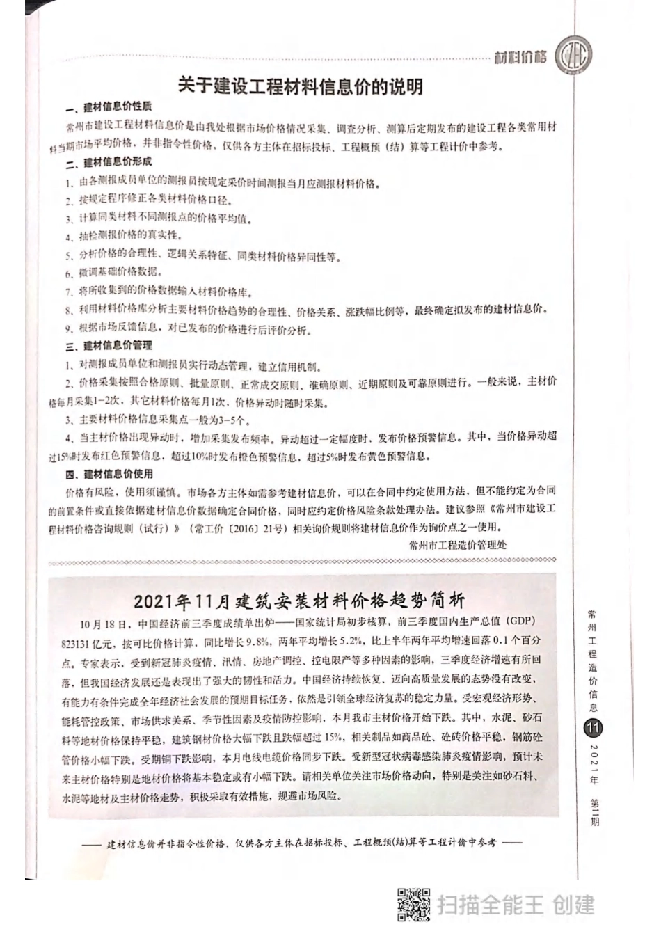 常州工程造价信息2021年11月-信息价.pdf_第1页