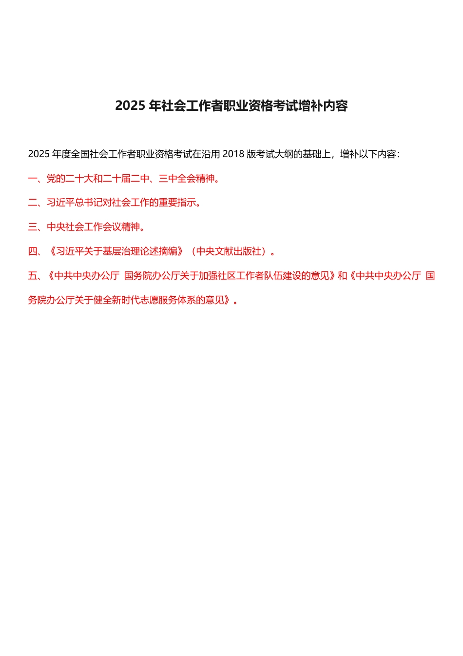 2025年社会工作者考试大纲增补内容.pdf_第1页