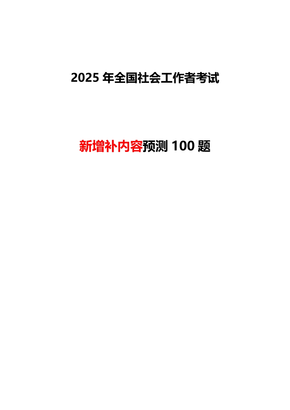 2025年社会工作者考试增补内容预测100题.pdf_第1页