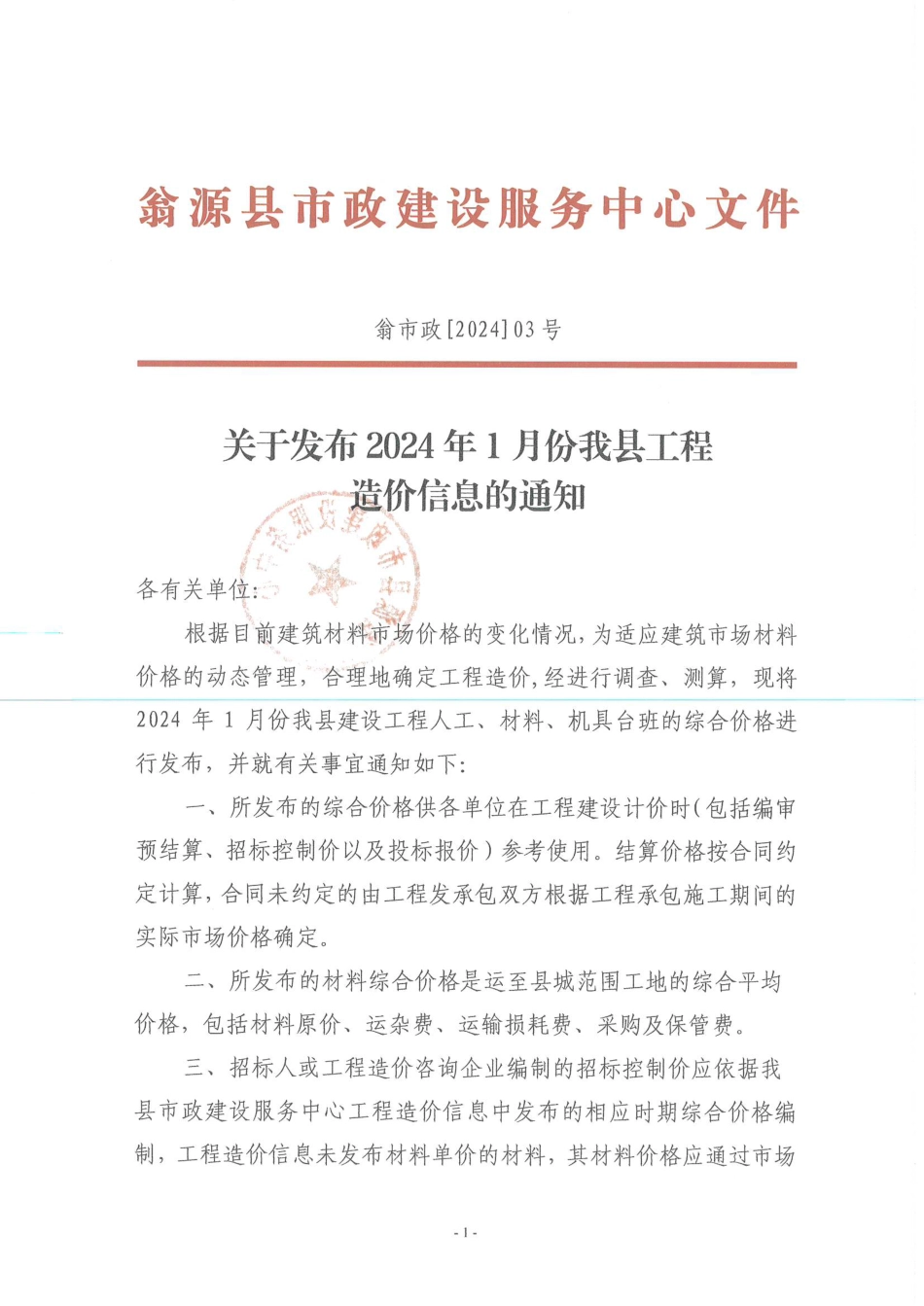 韶关市翁源县2024年1月信息价.pdf_第1页