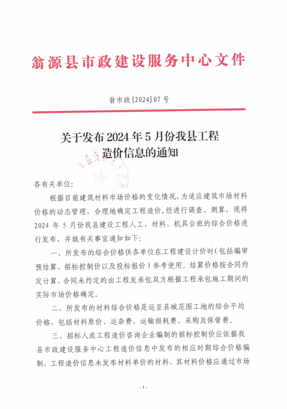 韶关市翁源县2024年5月信息价.pdf_第1页