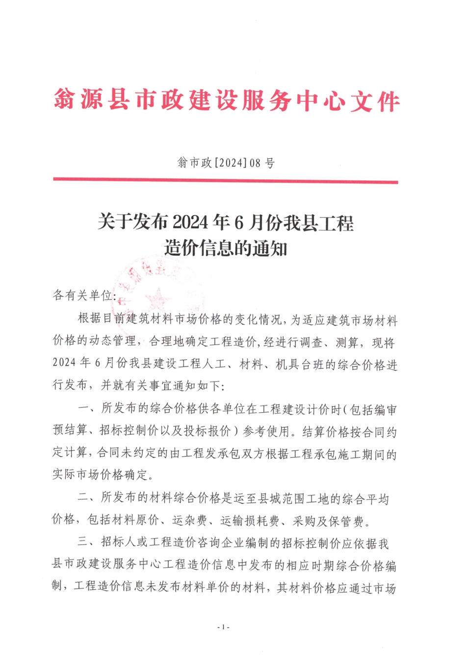 韶关市翁源县2024年6月信息价.pdf_第1页