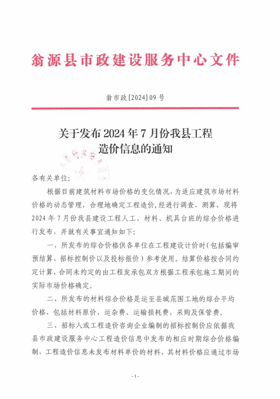 韶关市翁源县2024年7月信息价.pdf_第1页