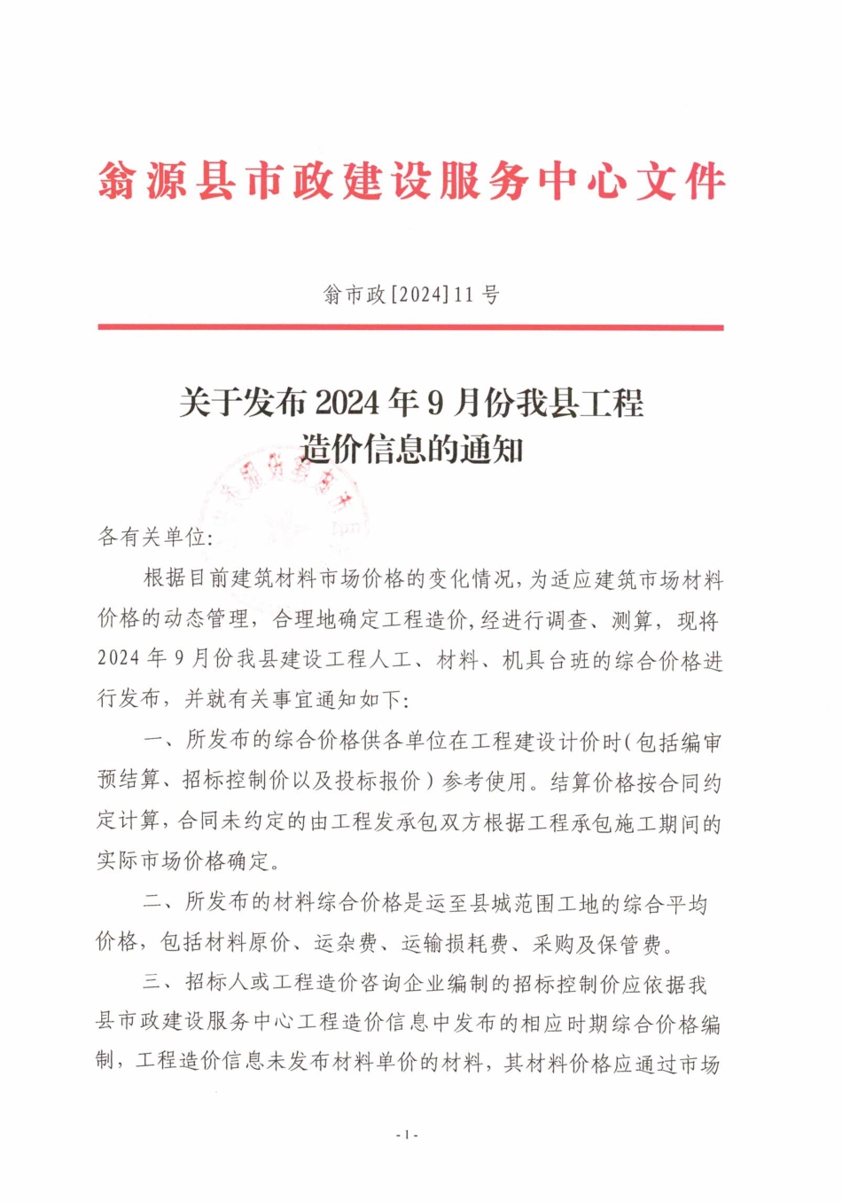 韶关市翁源县2024年9月信息价.pdf_第1页