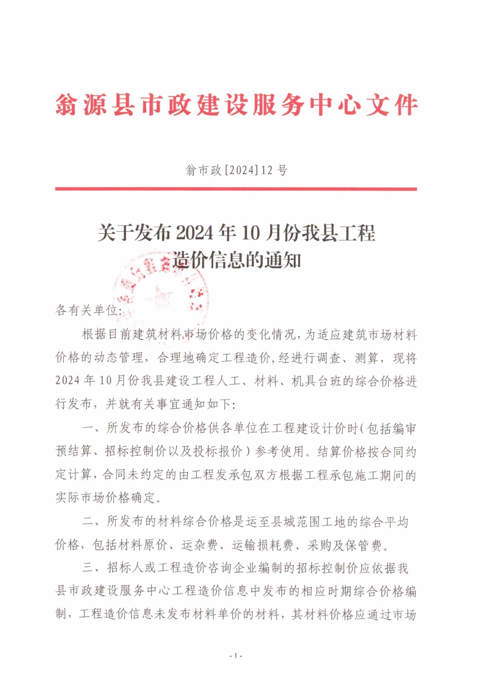 韶关市翁源县2024年10月信息价.pdf_第1页