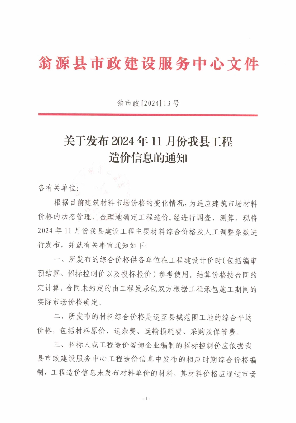 韶关市翁源县2024年11月信息价.pdf_第1页