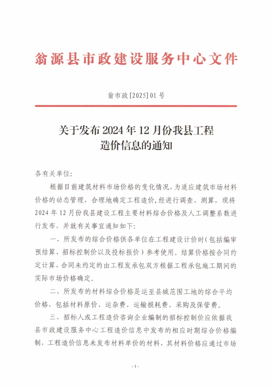 韶关市翁源县2024年12月信息价.pdf_第1页