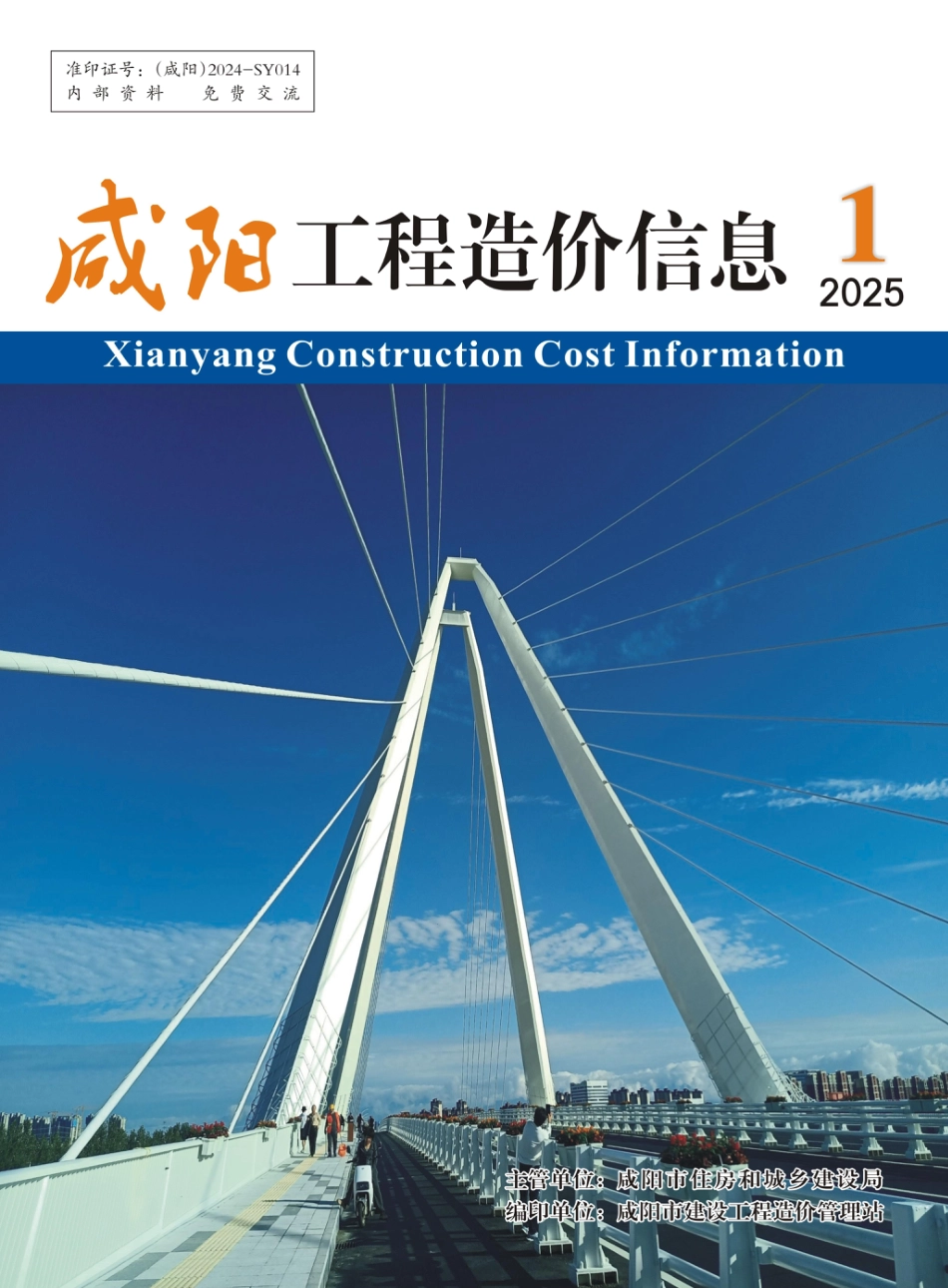 《咸阳工程造价信息》2025年第1期.pdf_第1页