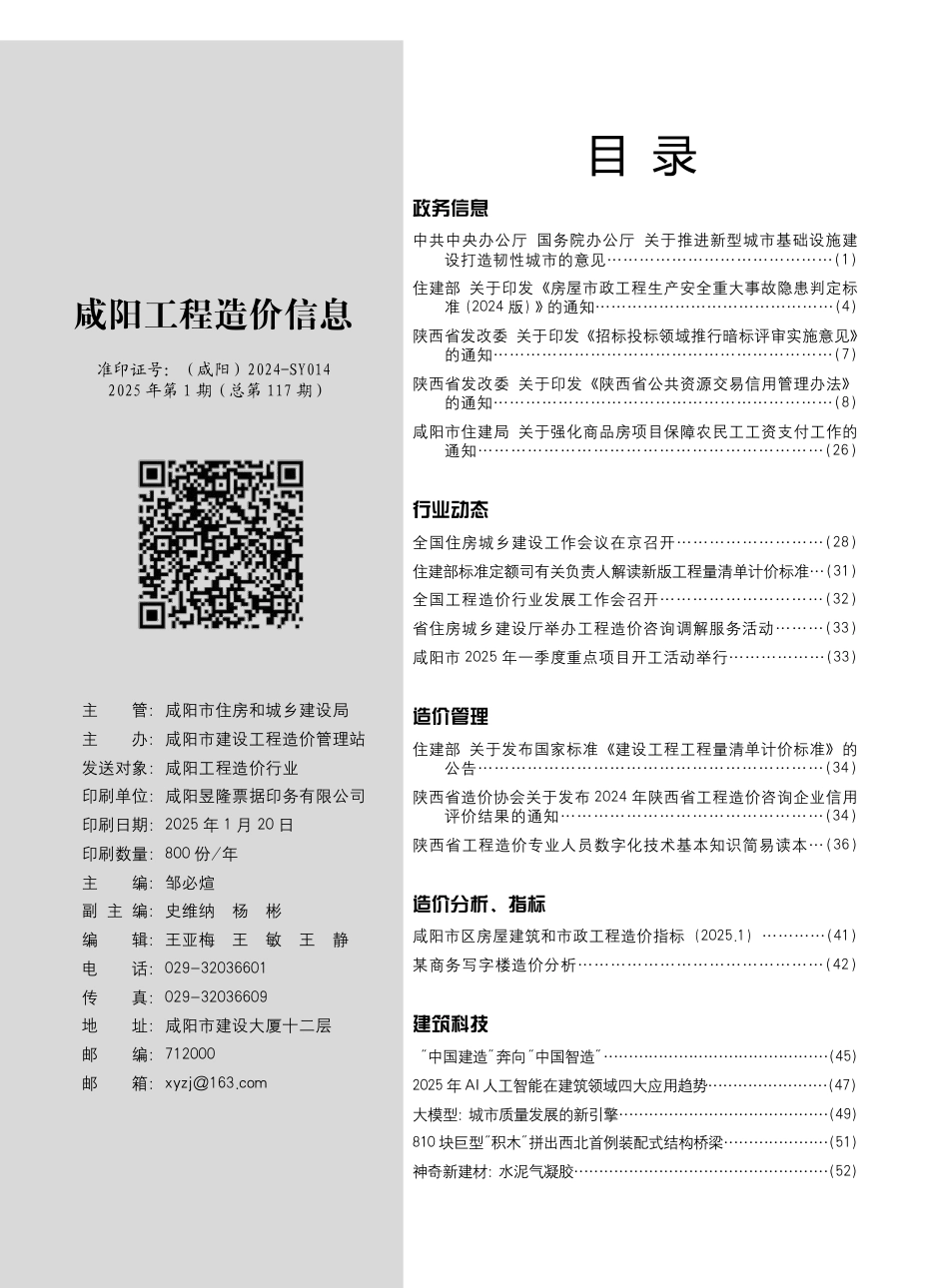 《咸阳工程造价信息》2025年第1期.pdf_第2页