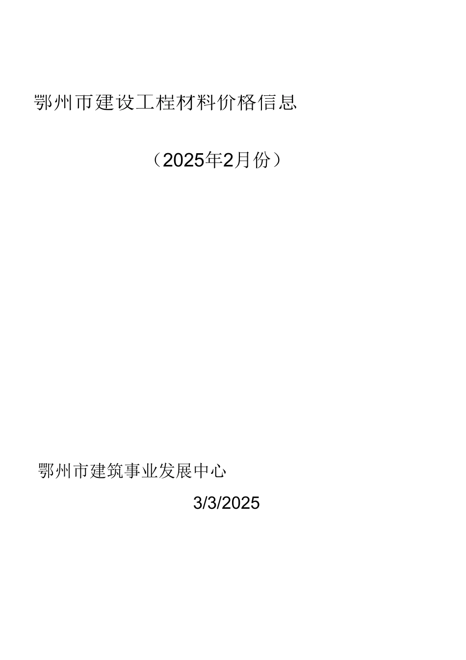 2025年2月鄂州市建设工程材料价格信息.xls_第1页