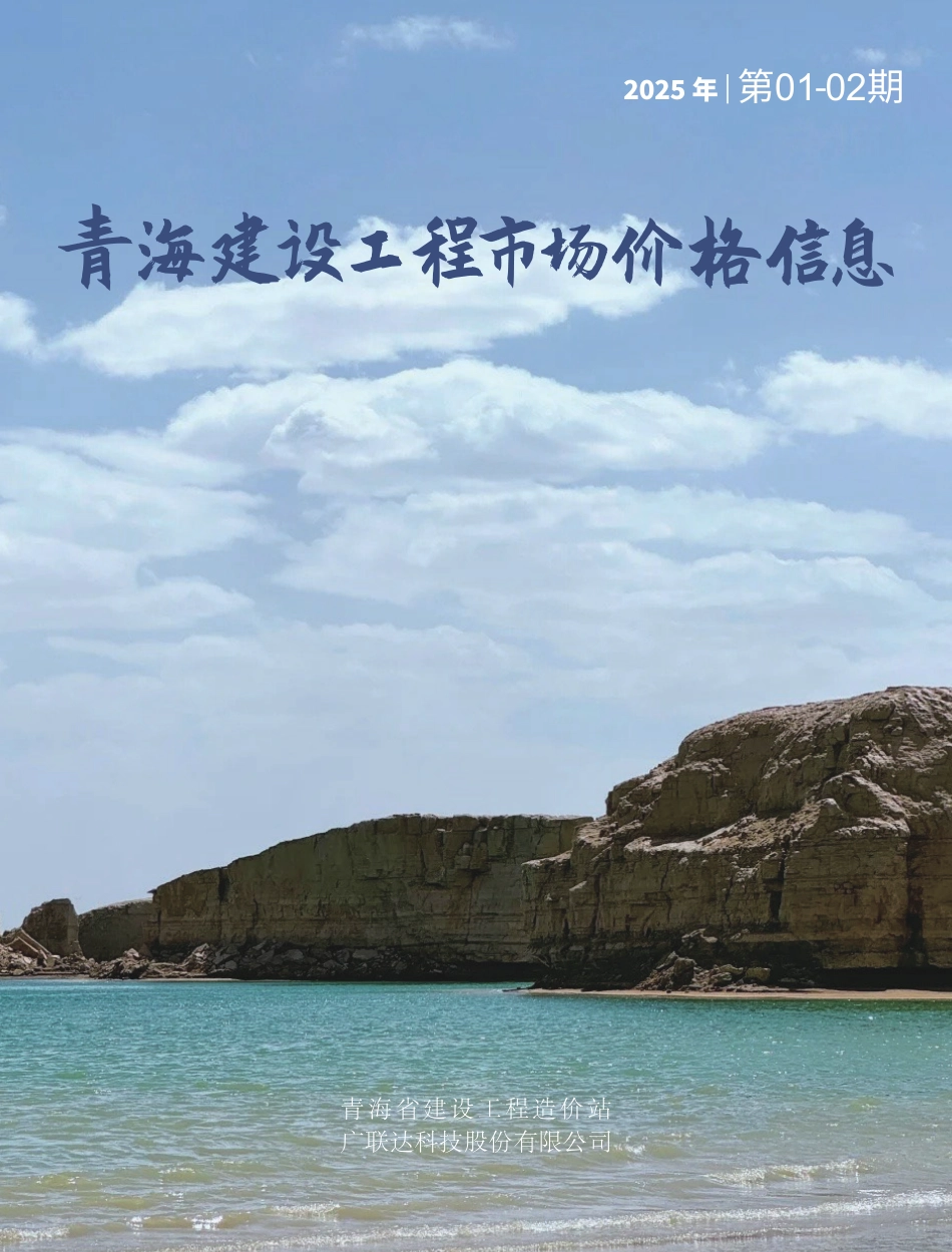 2025年第1—2期《青海建设工程市场价格信息》西宁、玉树信息价.pdf_第1页