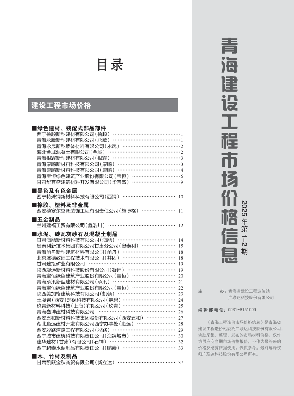 2025年第1—2期《青海建设工程市场价格信息》西宁、玉树信息价.pdf_第3页