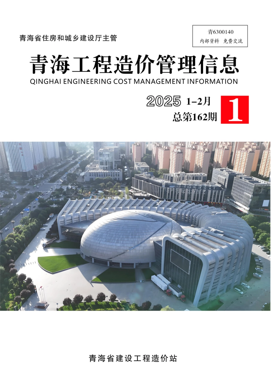 2025年第1期《青海工程造价管理信息》-西宁、海东信息价.pdf_第1页