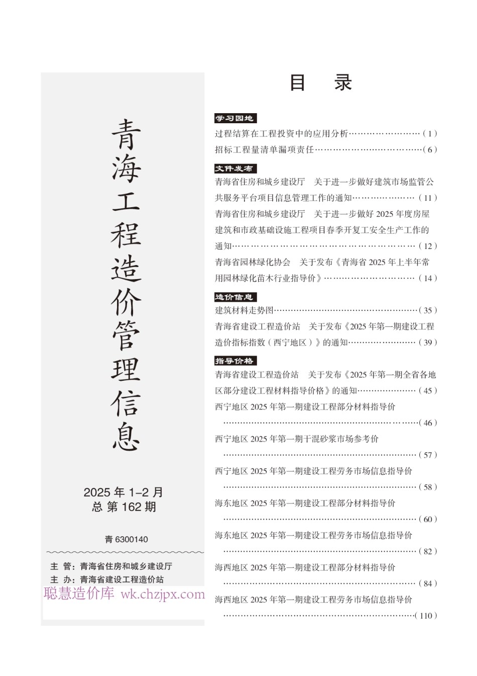 2025年第1期《青海工程造价管理信息》-西宁、海东信息价.pdf_第3页