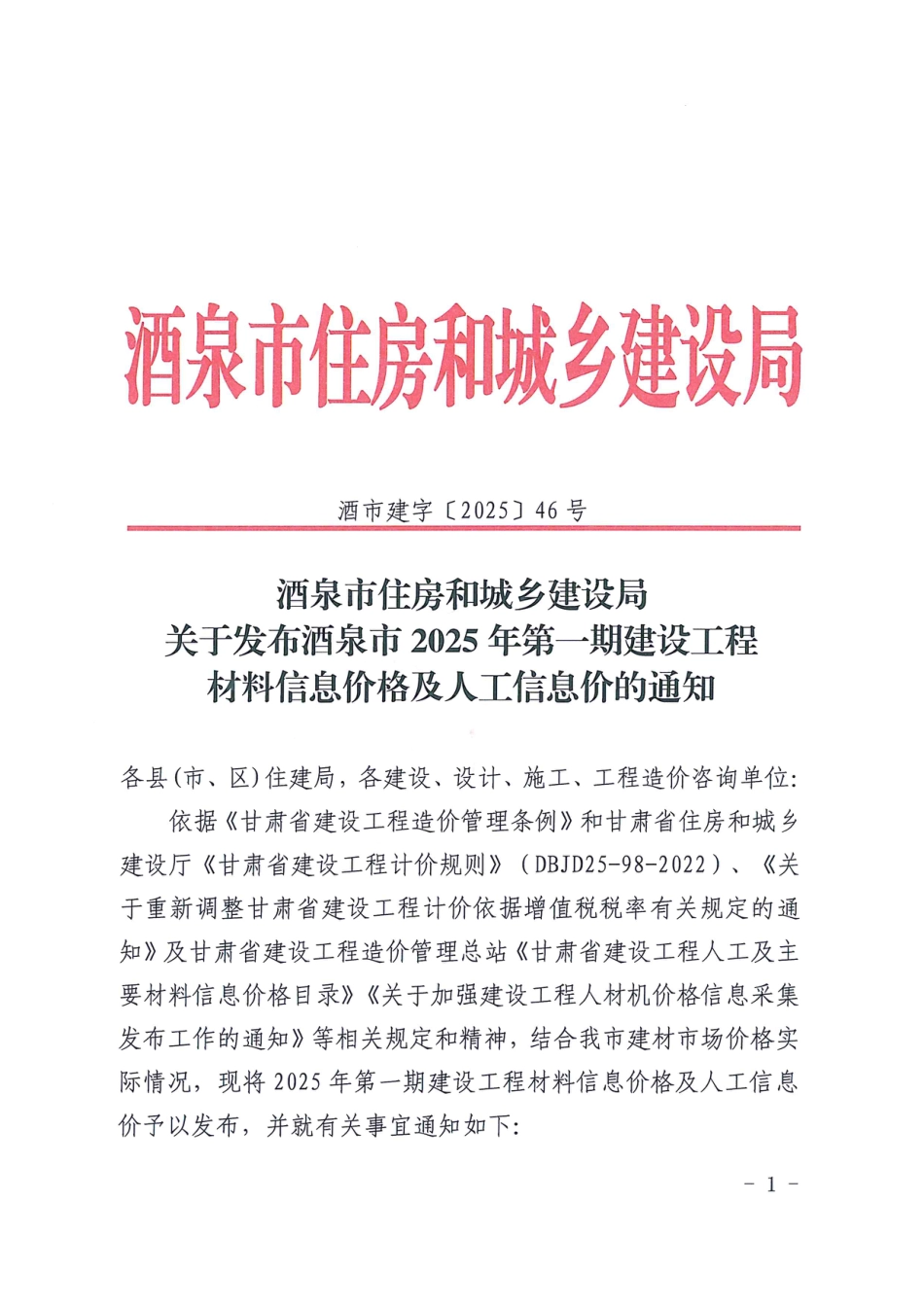 酒泉市2025年第一期建设工程材料信息价格及人工信息价.pdf_第1页