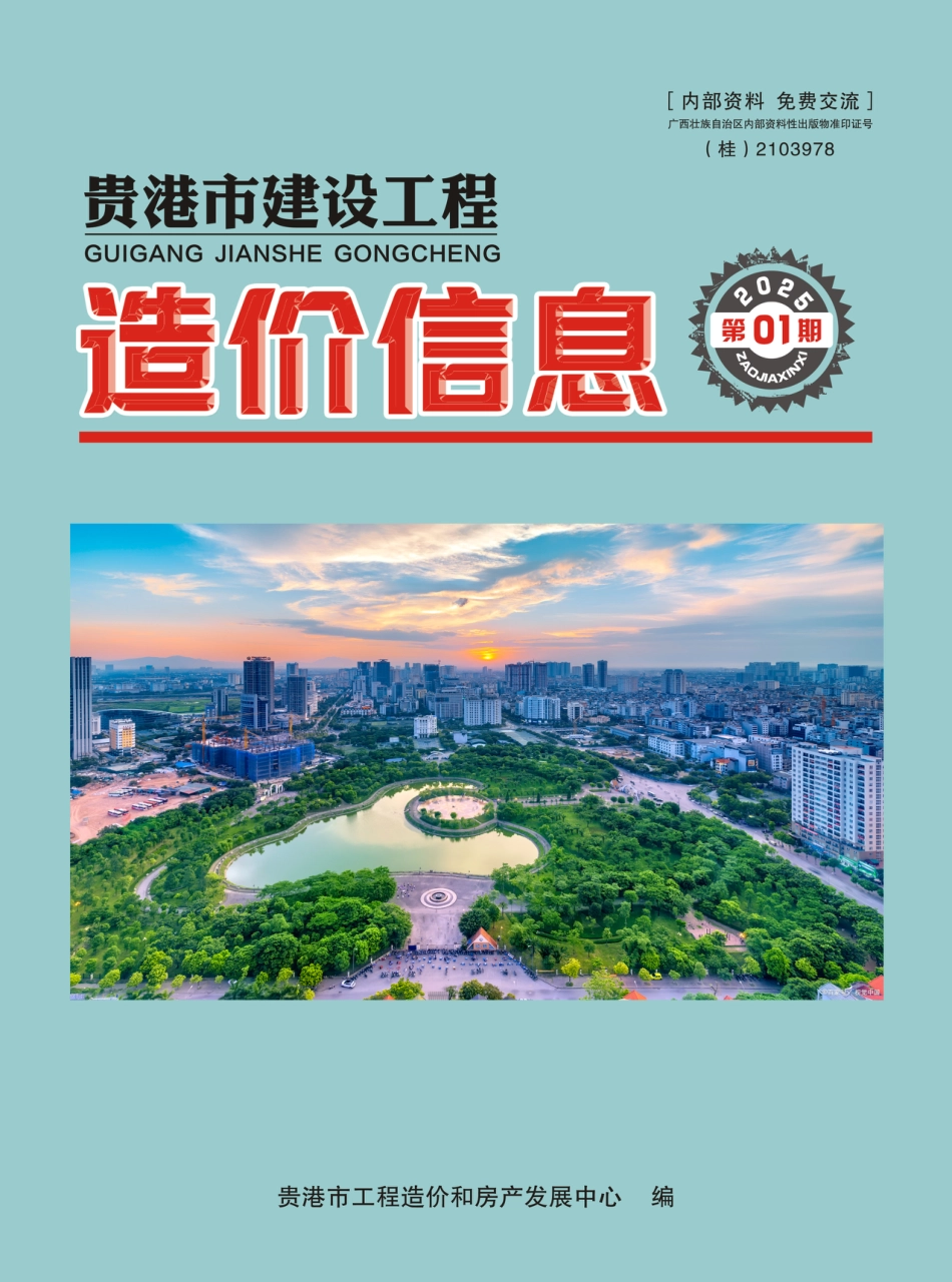 【2025年01期】《贵港市建设工程造价信息》.pdf_第1页