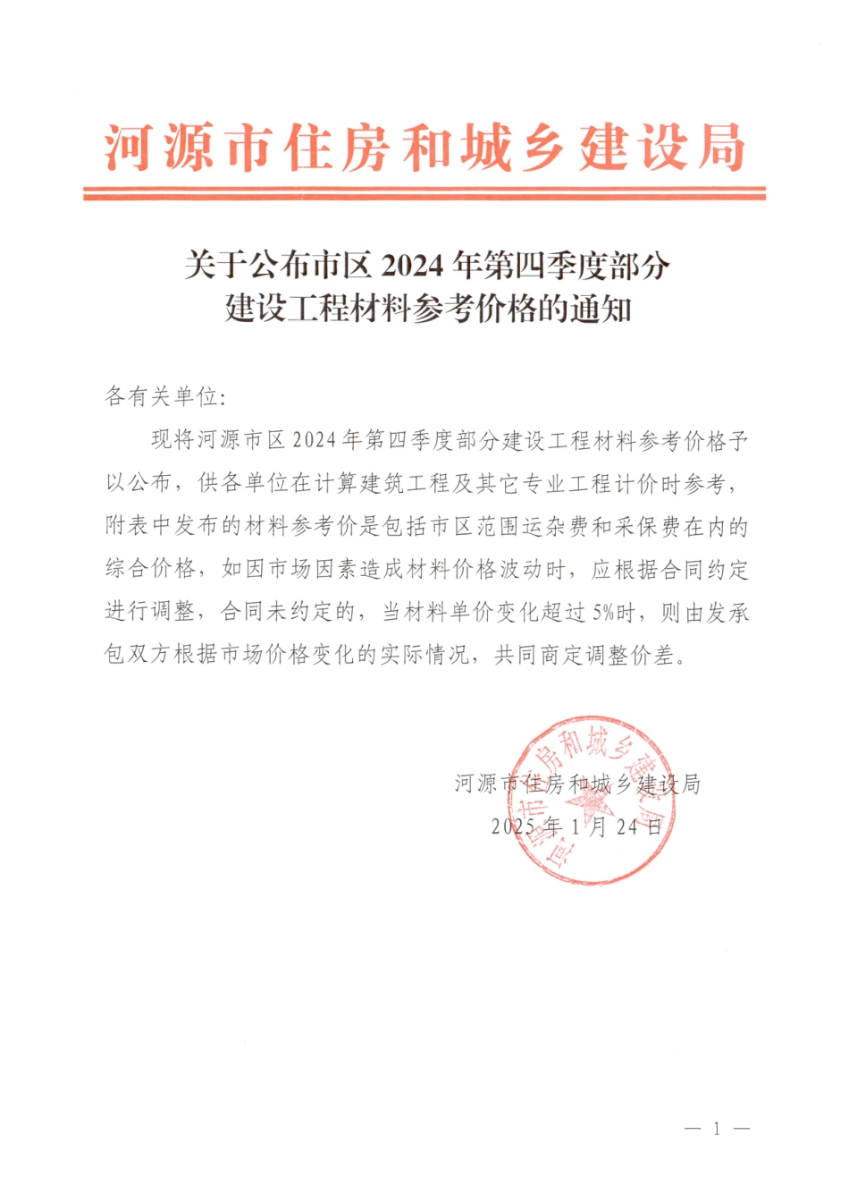 河源市2024年第四季度部分建设工程材料参考价格.pdf_第1页