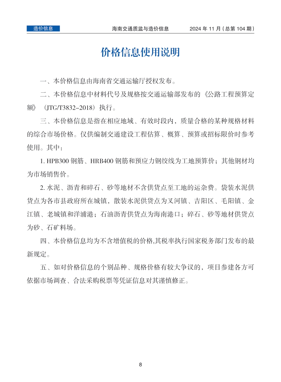 海南交通质监与造价信息（2024年11月，总第104期）.pdf_第1页