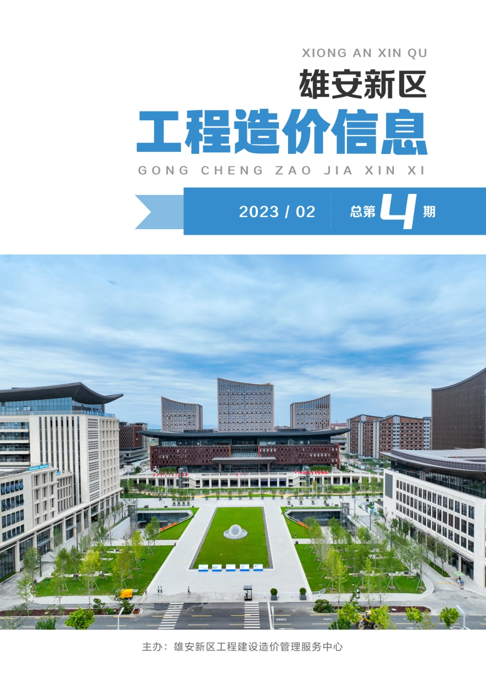 （总第4期）雄安新区2023年2月工程造价信息-信息价.pdf_第1页