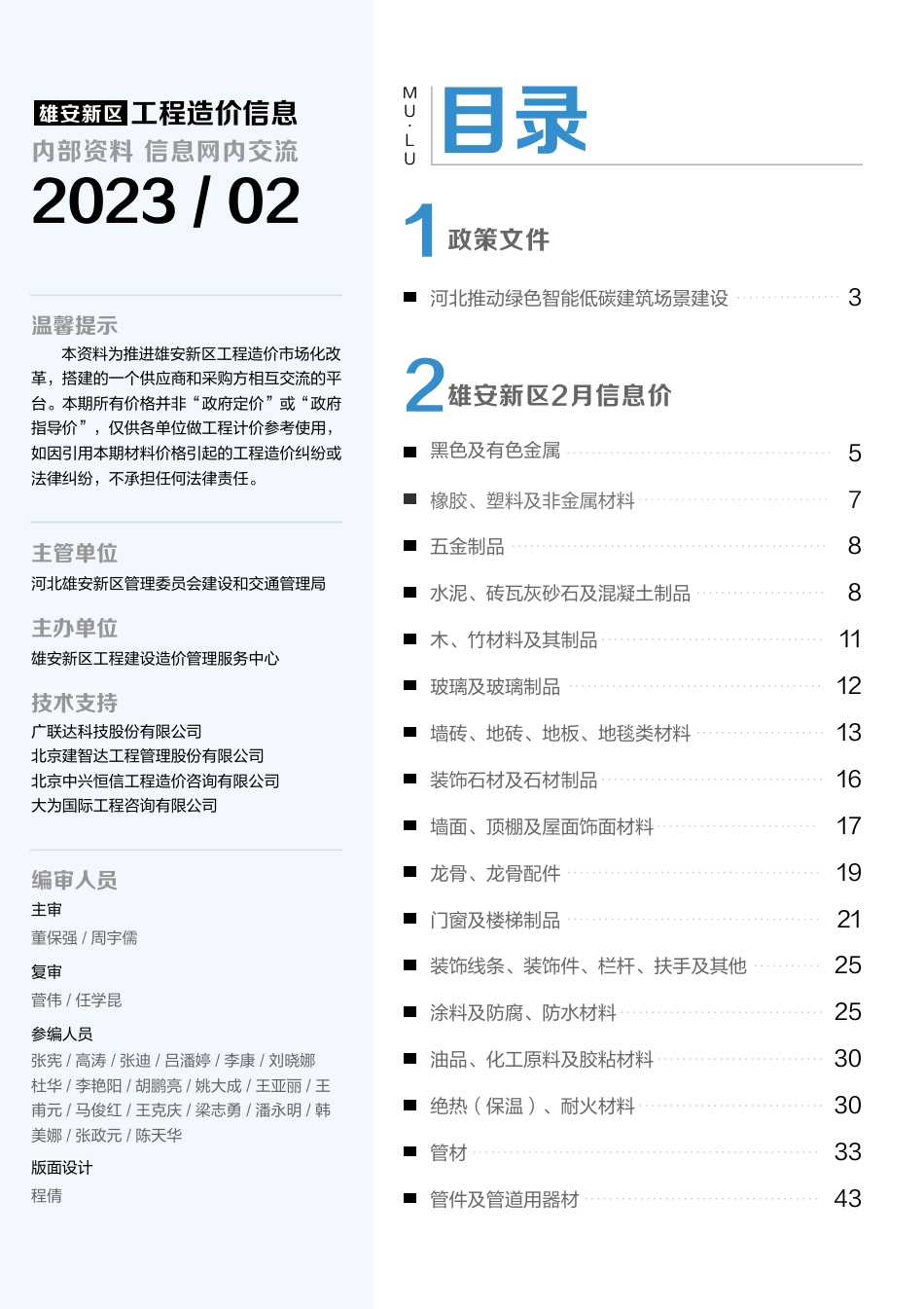 （总第4期）雄安新区2023年2月工程造价信息-信息价.pdf_第2页