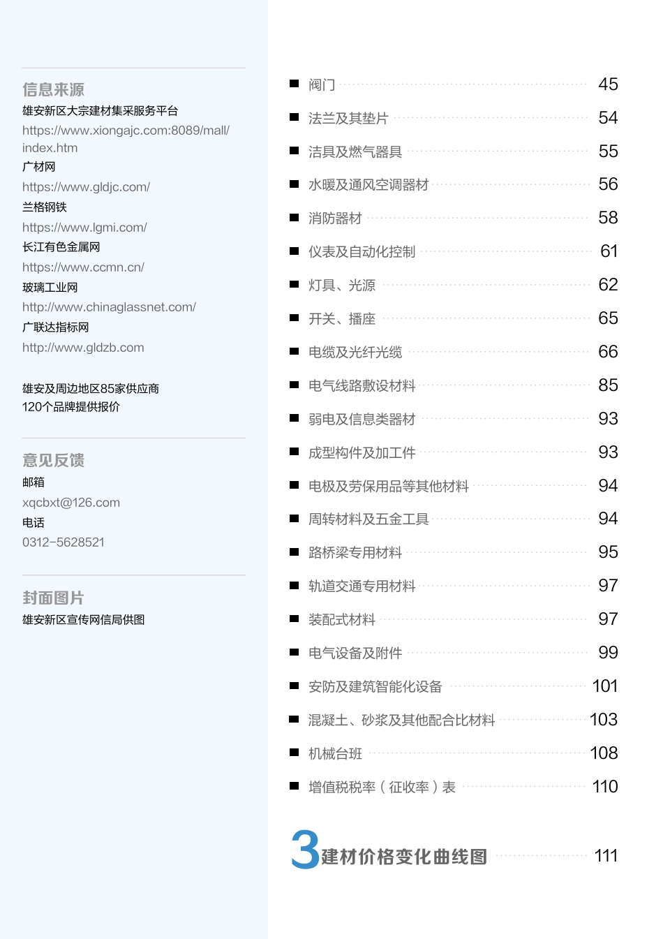 （总第4期）雄安新区2023年2月工程造价信息-信息价.pdf_第3页