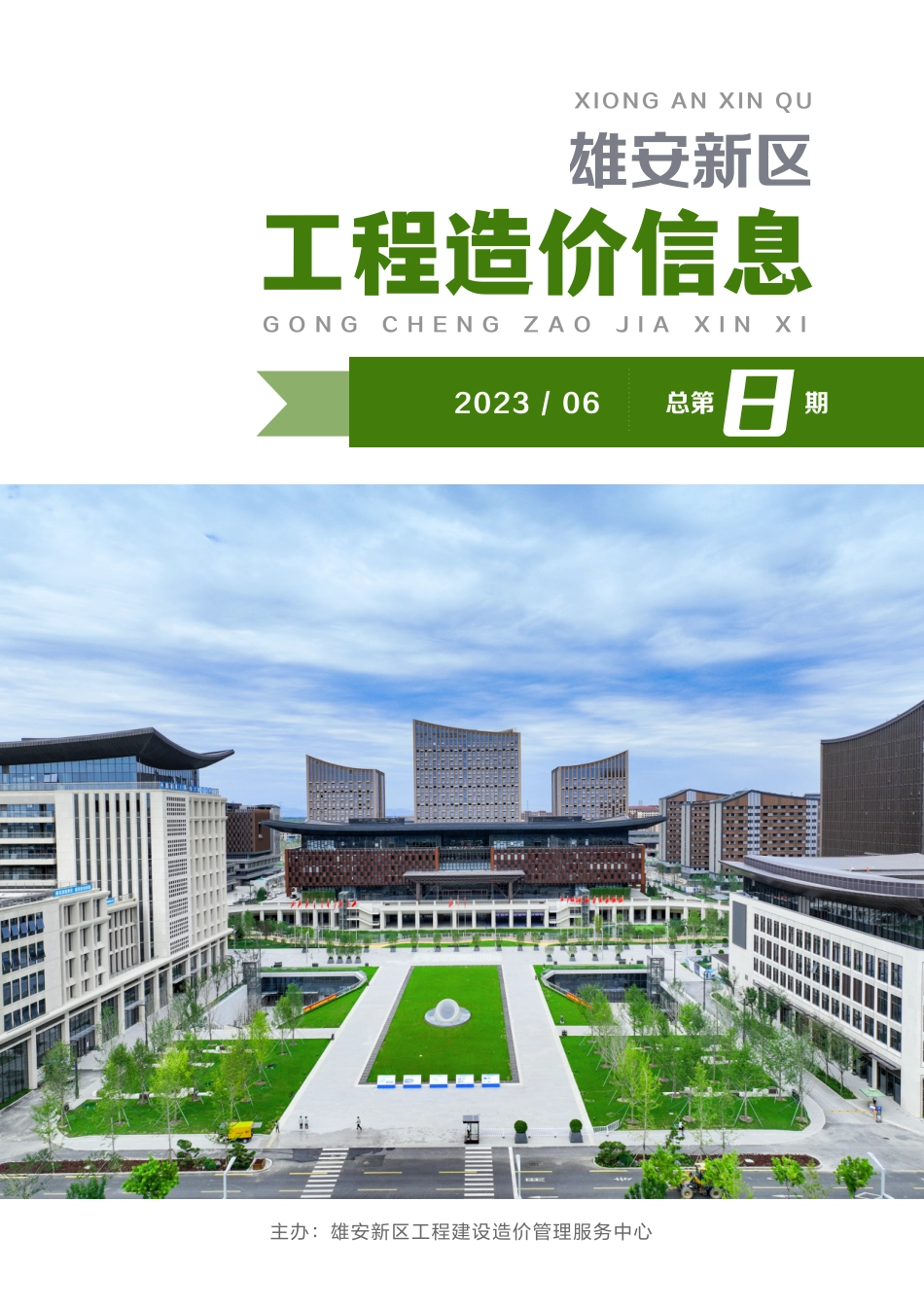 （总第8期）雄安新区2023年6月工程造价信息-信息价.pdf_第1页