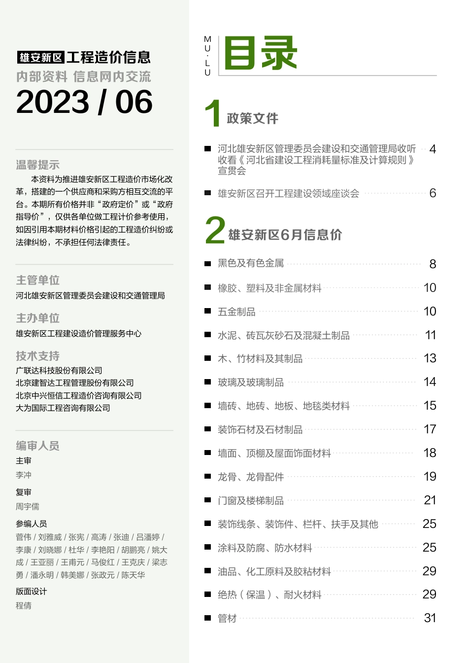 （总第8期）雄安新区2023年6月工程造价信息-信息价.pdf_第2页