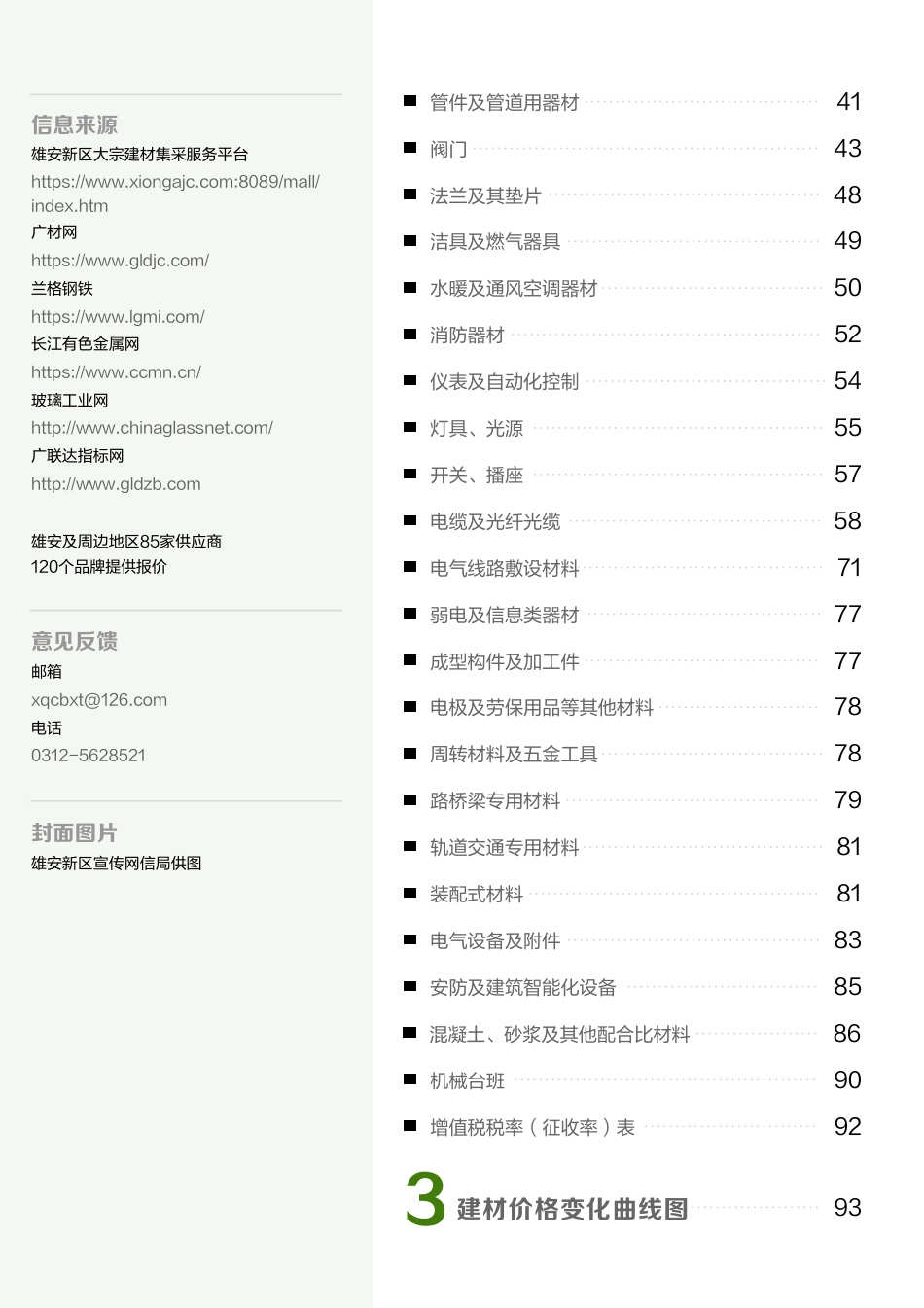 （总第8期）雄安新区2023年6月工程造价信息-信息价.pdf_第3页