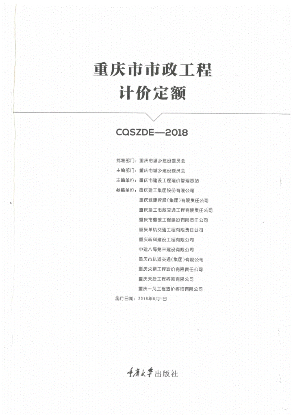 重庆市市政工程计价定额2018版（第一部分）.pdf_第1页