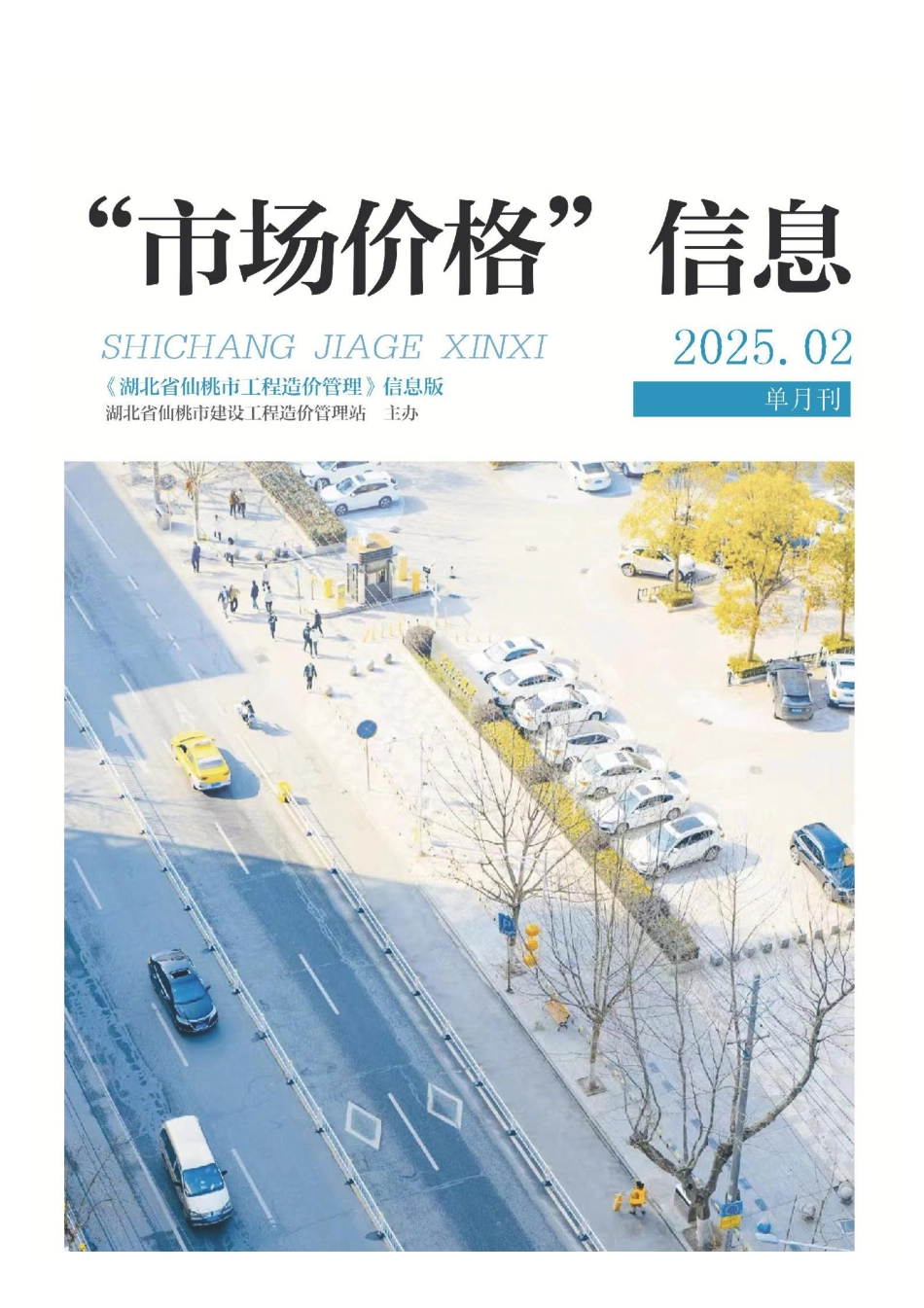 仙桃市材料信息价格2025年（2月）第2期.pdf_第1页