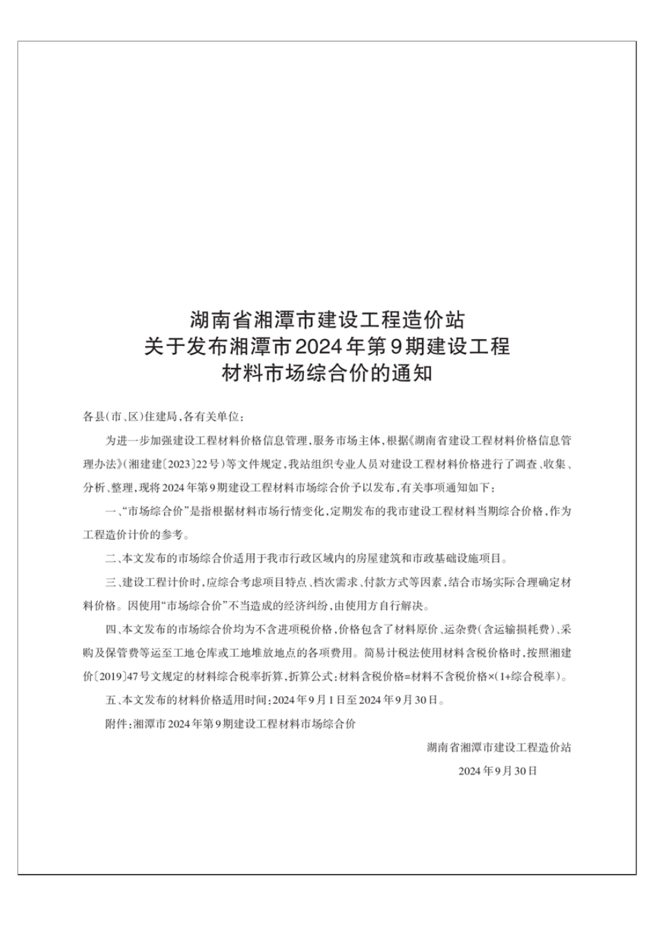 湘潭市2024年第9期建设工程材料市场综合价.pdf_第1页