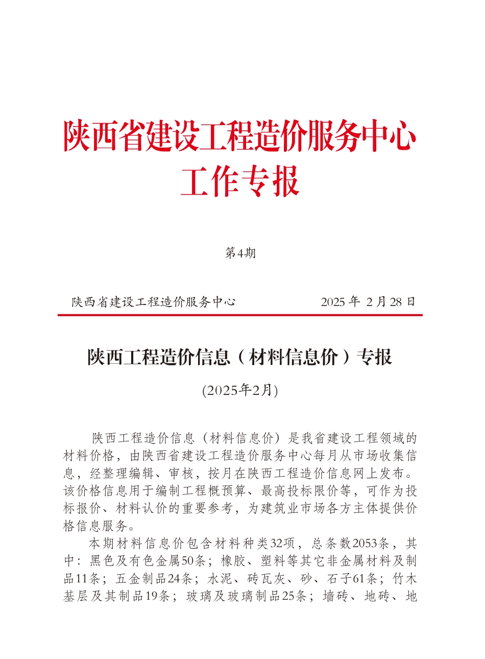 陕西2025年2月材料信息价.pdf_第1页