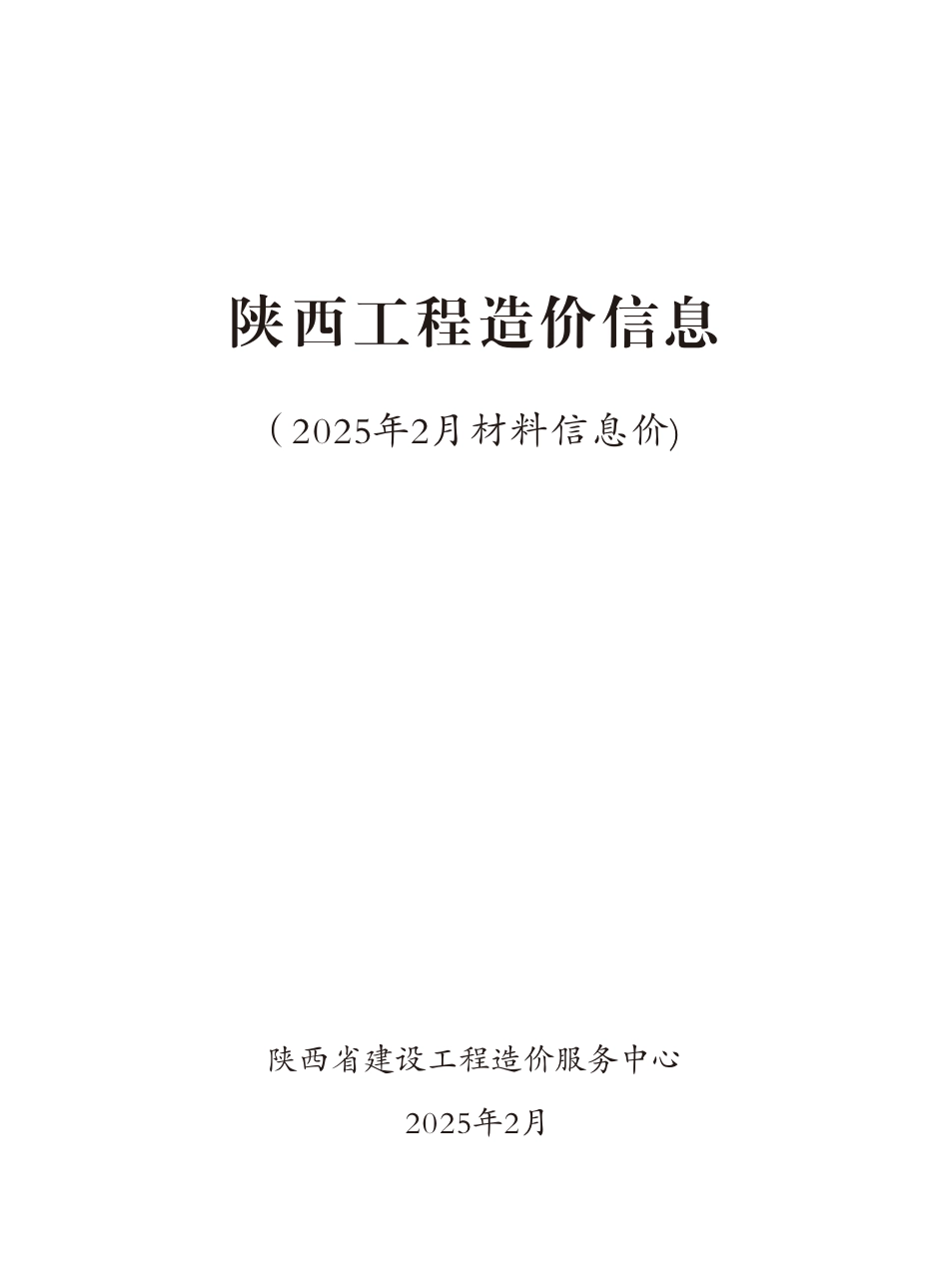 陕西2025年2月材料信息价.pdf_第3页