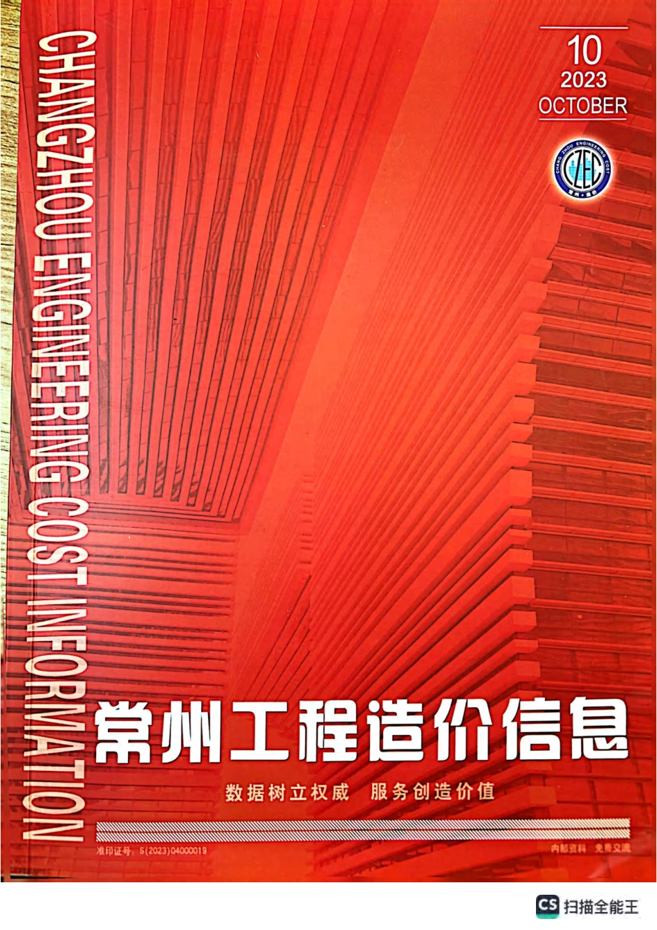 常州工程造价信息2023年10月-信息价.pdf_第1页