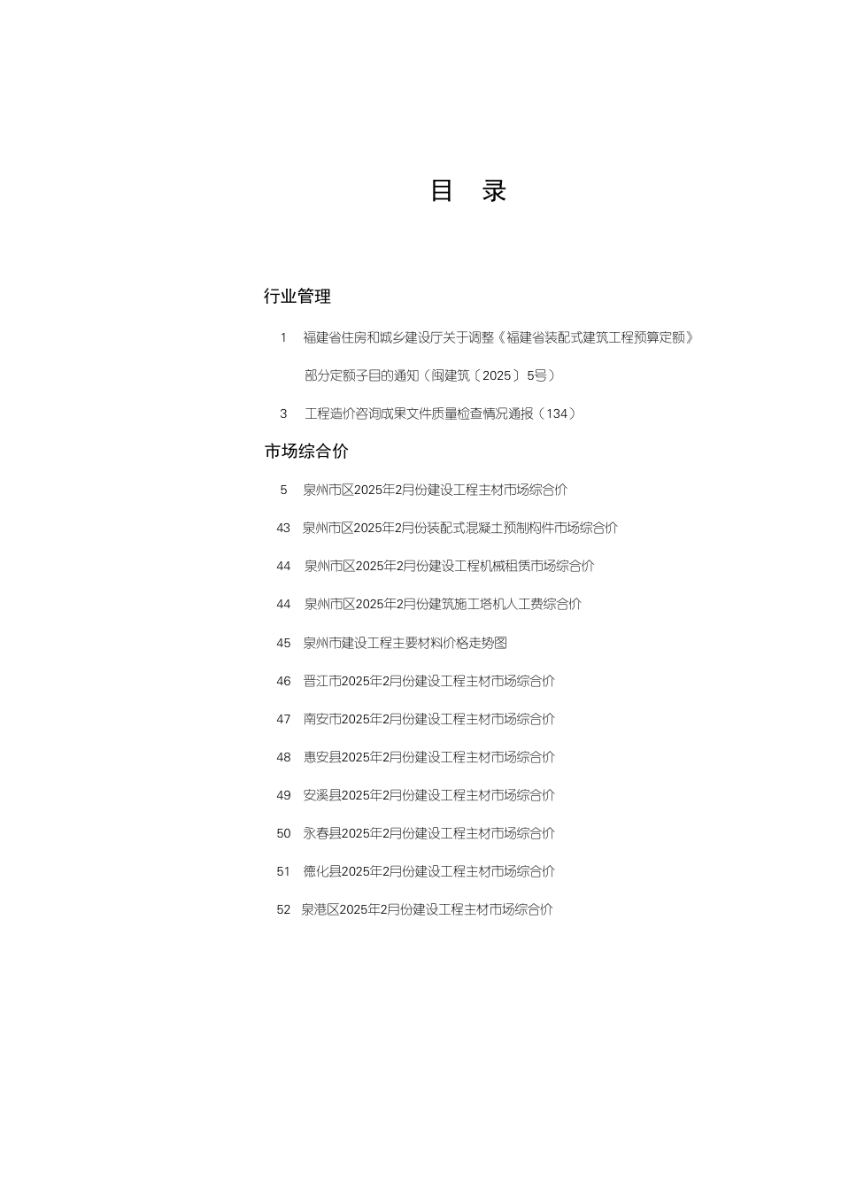 《泉州工程造价管理》2025年第2期-信息价.pdf_第1页