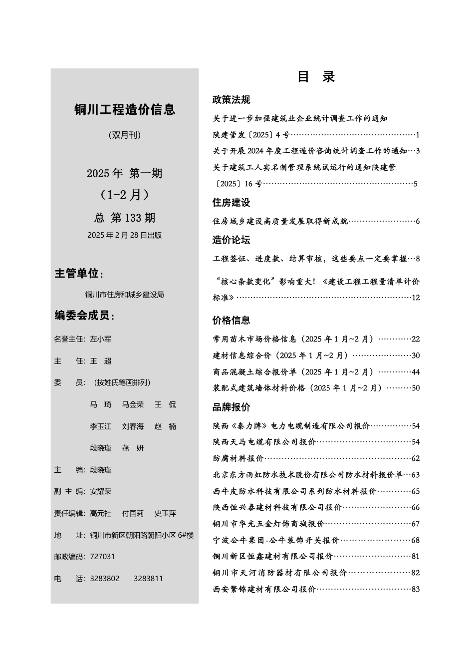 《铜川工程造价信息》2025年第1期（双月刊）.pdf_第2页