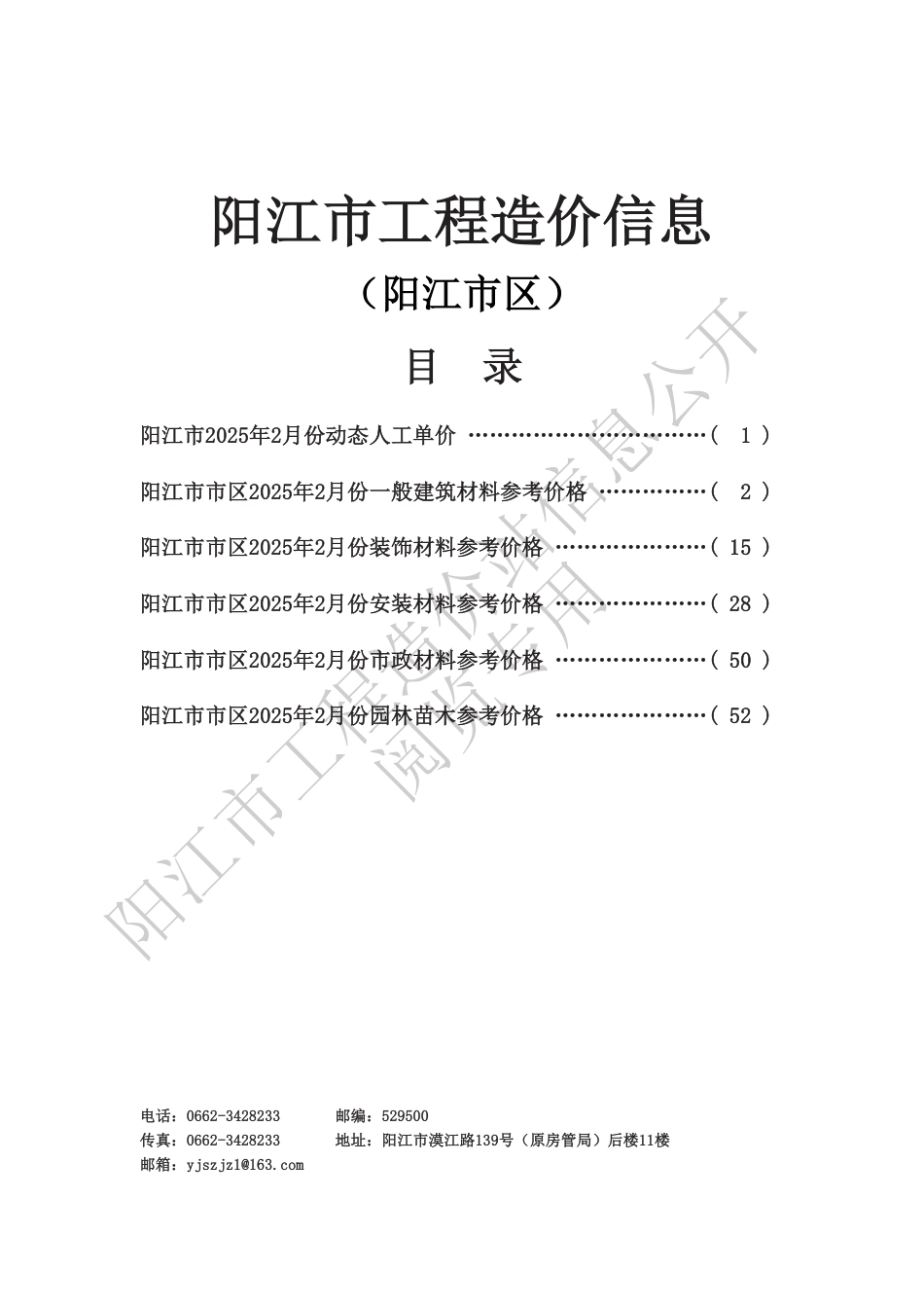 2025年2月份阳江市工程造价信息.pdf_第1页