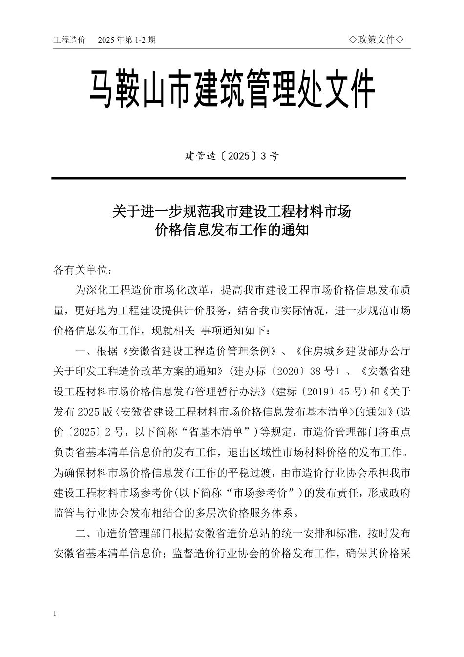 马鞍山市2025年1-2月份建设工程材料市场价格信息.pdf_第1页