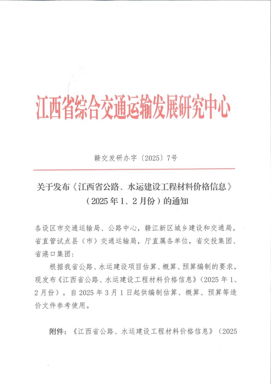 2025年1、2月份江西省公路、水运建设工程材料价格信息.pdf_第2页