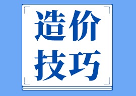 工程造价公式及计算技巧大全